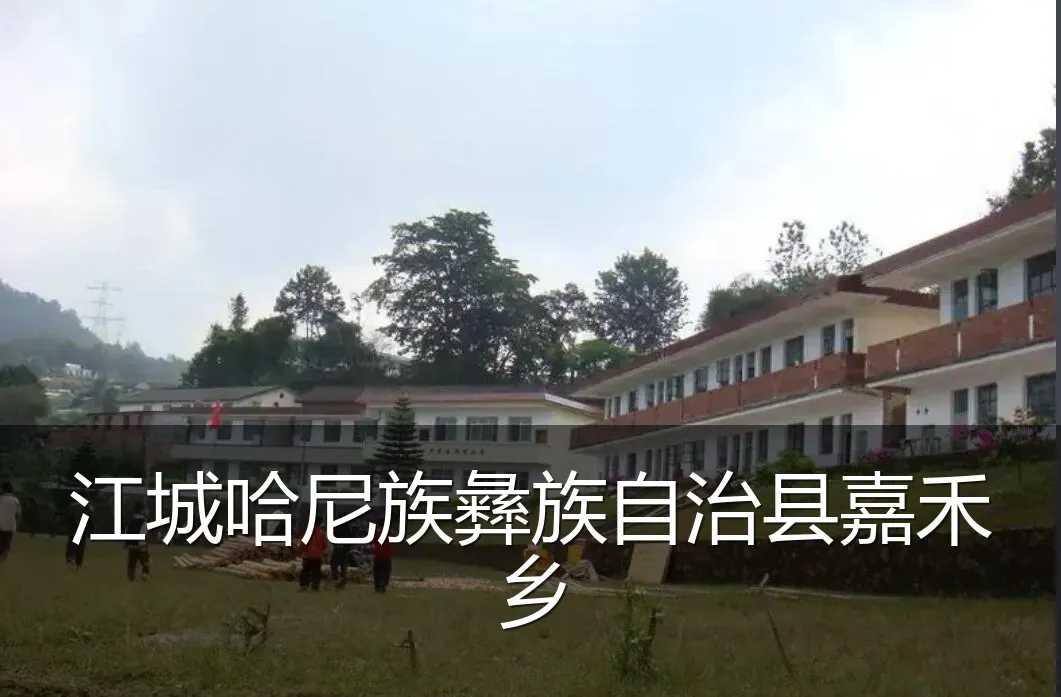 江城哈尼族彝族自治县嘉禾乡