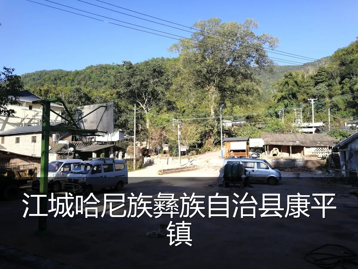 江城哈尼族彝族自治县康平镇